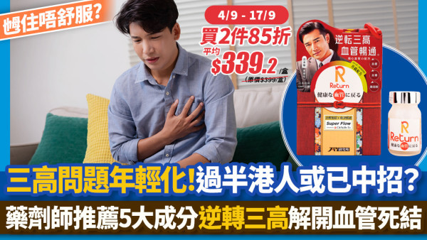 【心血管問題年輕化】年輕打工仔墮入「三高」陷阱？血管高速衰老？過半港人跌入三高危機　藥劑師教你逆轉三高、強心護血管