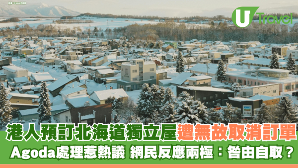 港人預訂北海道獨立屋遭取消訂單 Agoda客服處理惹熱議 網民反應兩極：咎由自取？