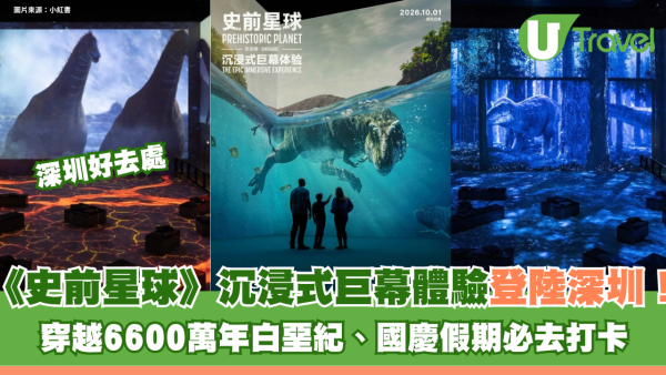 穿越6600萬年白堊紀！《史前星球》沉浸式巨幕體驗登陸深圳！國慶假期必去打卡 