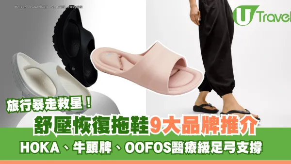 旅行暴走救星！舒壓恢復拖鞋9大品牌推介 HOKA、牛頭牌、OOFOS醫療級足弓支撐