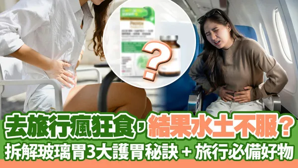 【旅行養胃指南】去旅行容易水土不服、胃氣脹點算好？拆解「玻璃胃」成因＋3大護胃秘訣！旅行必備醫學級益生菌推薦