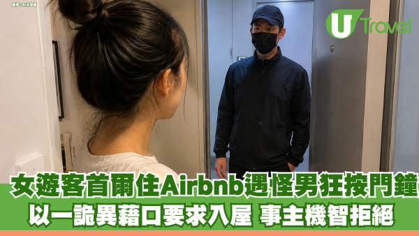 女遊客首爾入住Airbnb遇怪男狂按門鈴！以一詭異藉口要求入屋 網民大驚：根本鎖定你！