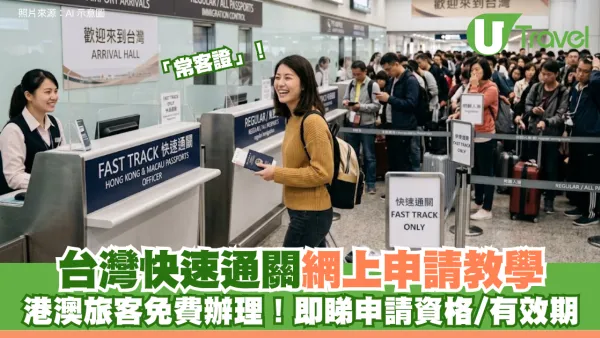 台灣快速通關「常客證」網上申請教學！ 港澳旅客免費辦理！即睇申請資格/有效期 