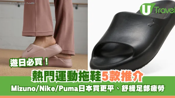 遊日必買！熱門運動拖鞋5款推介 Mizuno/Nike/Puma日本買更平、舒緩足部疲勞