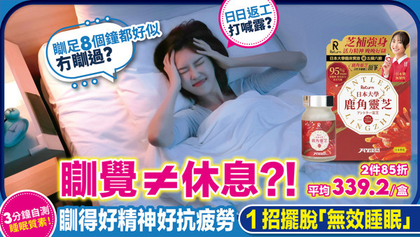 【睡眠質素】瞓足8小時依然好攰？3分鐘自測「無效睡眠」！教你1招瞓得好精神好、抗疲勞