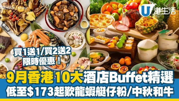酒店自助餐優惠2026︱9月香港10大酒店Buffet精選 低至$173起歎龍蝦艇仔粉/鮑魚花膠/中秋和牛