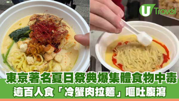 東京著名大型夏日祭典爆集體食物中毒！逾百人食「冷蟹肉拉麵」嘔吐腹瀉 