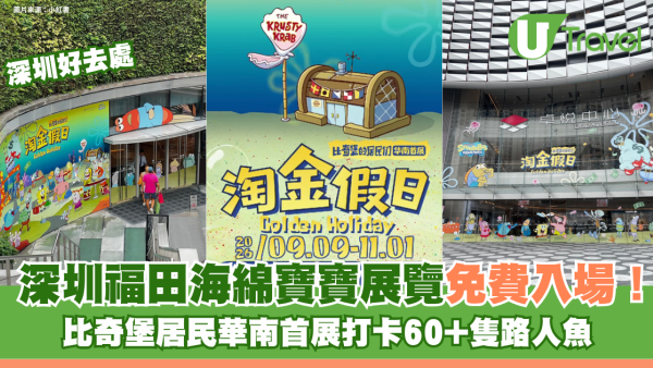深圳福田海綿寶寶展覽免費入場！比奇堡居民華南首展打卡60+隻路人魚 