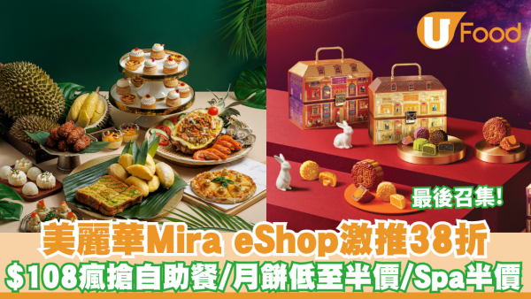 自助餐優惠｜美麗華Mira eShop激推38折! $108瘋搶自助餐/Mue Mue買一送一/Spa半價