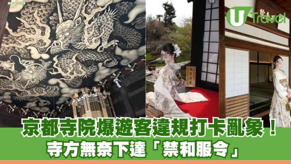 京都寺院爆遊客違規打卡亂象！多次墨水污榻榻米兼毀紙門 寺方怒下「禁和服令」 