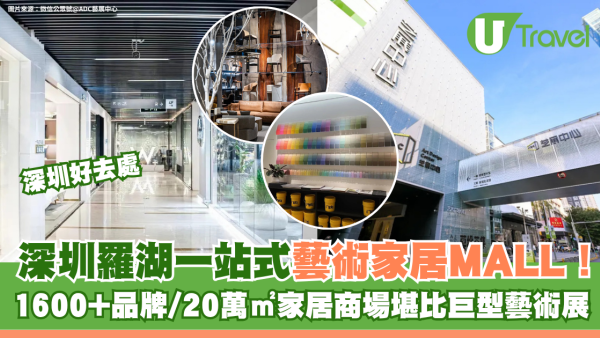 深圳羅湖一站式藝術家居MALL！1600+品牌/20萬㎡家居商場堪比巨型藝術展