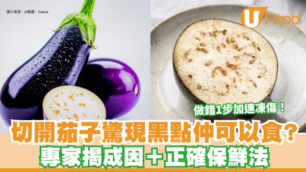 茄子保鮮｜ 切開茄子驚現黑點仲可以食？專家揭成因＋正確保鮮法防凍傷變苦