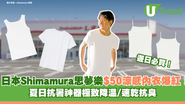 遊日必買｜日本Shimamura思夢樂$50涼感內衣爆紅！夏日抗暑神器極致降溫/速乾抗臭