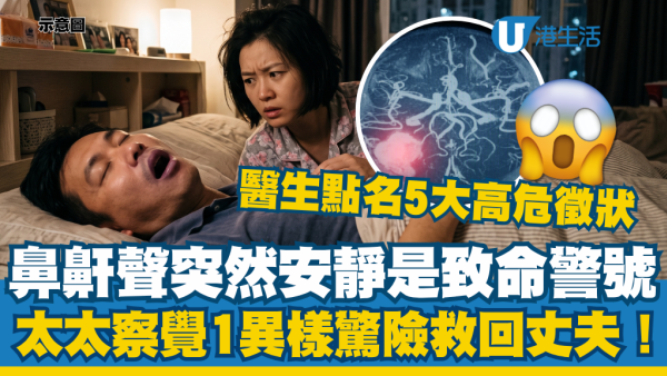 睡眠鼻鼾聲突然安靜是致命警號！太太察覺1異樣救回丈夫！醫生點名5大高危徵狀