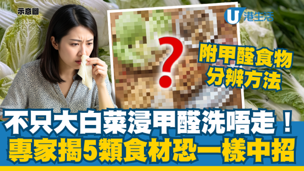 不只大白菜浸甲醛！專家揭5類食材黑名單恐一樣中招：洗都洗唔走！附分辨方法