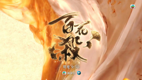 百花殺TVB線上看｜1-27集大結局全劇透劇情簡介＋孟子義何與演員陣容大公開