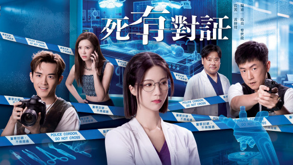 死有對証｜劇情簡介＋演員陣容大公開！陳曉華垃圾站驗屍 親手解剖閨密吳若希