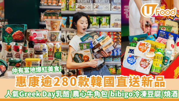 惠康超市逾280款韓國直送新品上架 必掃大熱Greek Day乳酪/農心牛角包小食/bibigo冷凍豆腐
