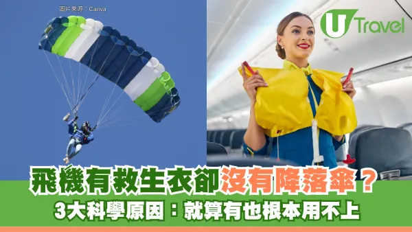 旅遊冷知識｜飛機有救生衣卻沒有降落傘？3大科學原因：就算有也根本用不上