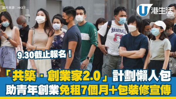 “共筑·创业家2.0”计划懒人包：35岁或以下青年创业免租7个月+包装修宣传，9.30截止报名！