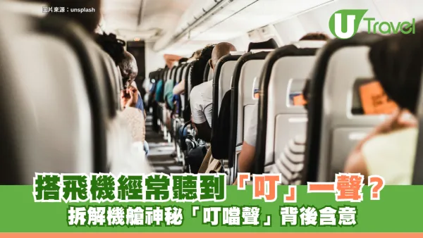 旅遊冷知識｜搭飛機經常聽到「叮」一聲？拆解機艙神秘「叮噹聲」背後含意
