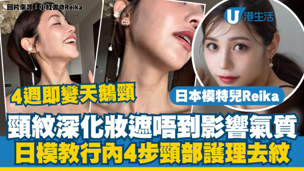 頸紋有救了！日模親授行內「4步頸部護理法」：4星期練出天鵝頸 改善斜方肌富貴包