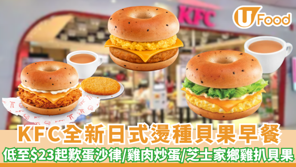 KFC全新日式燙種貝果早餐 低至$23超值套餐（附限時激減優惠）
