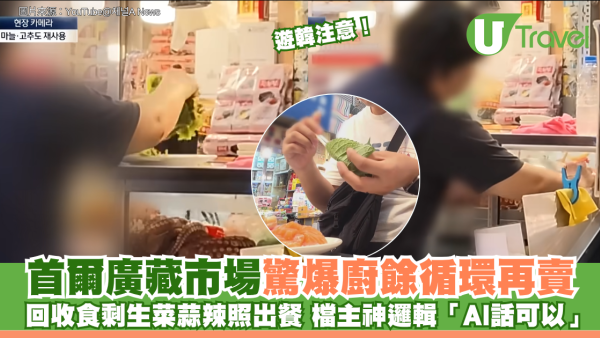 遊韓注意！首爾廣藏市場驚爆廚餘循環再賣 回收食剩生菜蒜辣照出餐 檔主神邏輯「AI話可以」