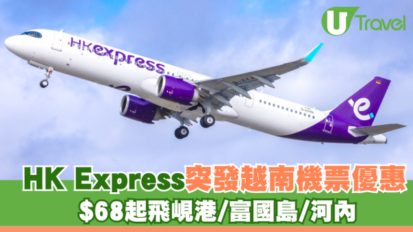 HK Express突發越南機票優惠！$68起飛峴港/富國島/河內 出發日期涵蓋秋冬季