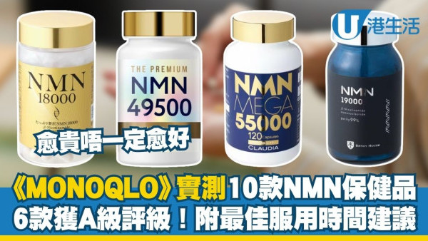 NMN補充劑推薦︱日本雜誌《MONOQLO》實測10款NMN 6款獲A級評級！