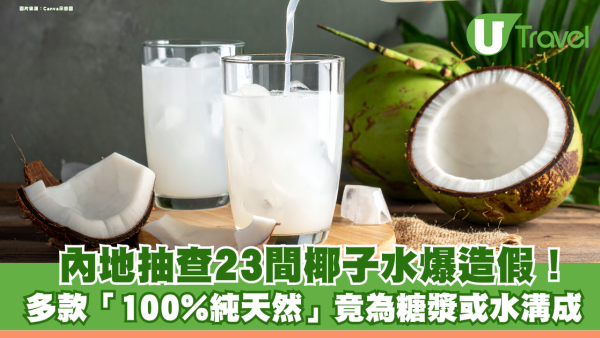 廣東抽查23間椰子水爆造假！多款「100%純天然」竟為糖漿或水溝成