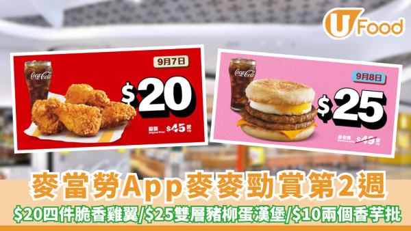 麥當勞App麥麥勁賞第2週優惠  $20四件脆香雞翼/ $25雙層豬柳蛋漢堡/ $10歎兩個香芋批