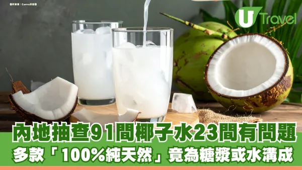 廣東抽查多間椰子水爆造假！多款「100%純天然」竟為糖漿或水溝成