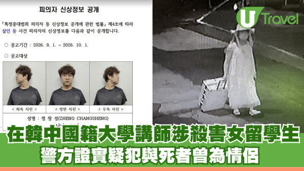 在韓中國籍大學講師涉殺害女留學生 警方證實疑犯與死者曾為情侶 揭犯案動機