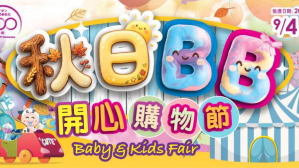 AEON秋日BB購物節額外95折！嬰兒推車7折/童裝2件再9折/滿額即減$200