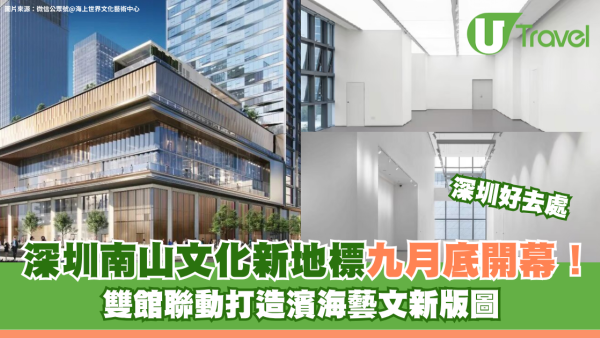 深圳南山區文化新地標！太子灣美術館9月底開幕 雙館聯動打造濱海文藝新版圖