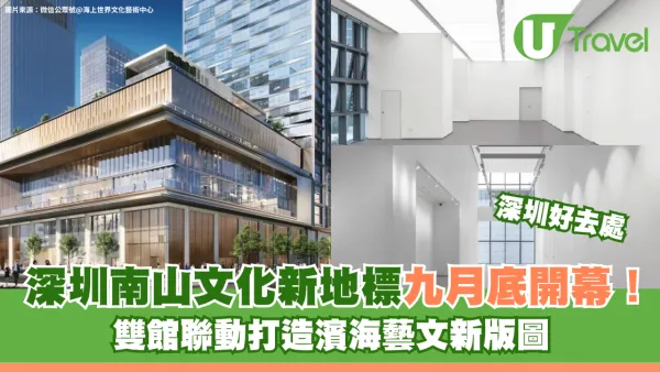 深圳南山區文化新地標！太子灣美術館9月底開幕 雙館聯動打造濱海文藝新版圖