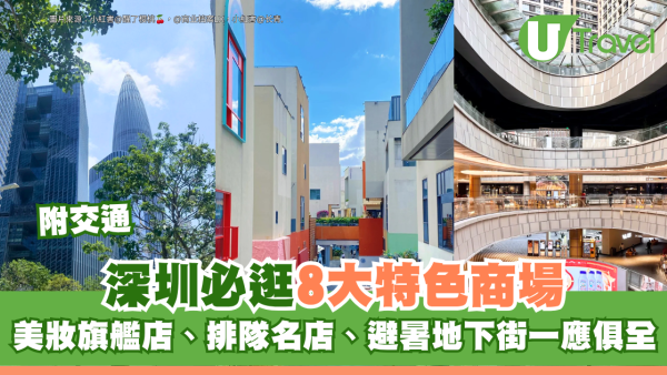 深圳必逛8大特色商場附交通 美妝旗艦店、排隊名店、避暑地下街一應俱全