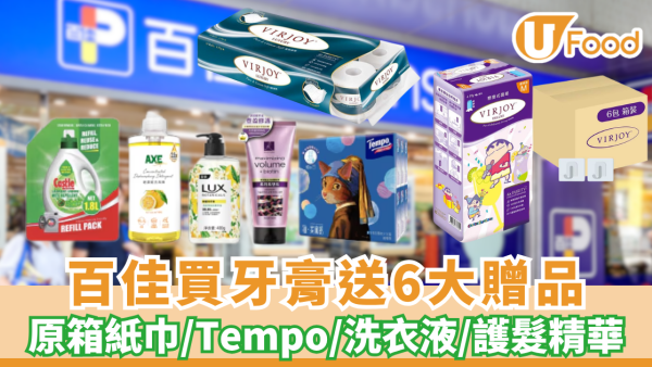 百佳優惠 | 買舒適達牙膏送6大家品 原箱紙巾/Tempo/洗衣液/護髮精華