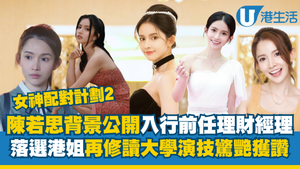女神配對計劃2｜陳若思Amber背景大起底！入行前任理財經理 落選港姐再修讀大學