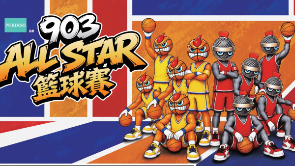 903 AllStar 籃球賽2026｜11月7日亞博開打！MIRROR ERROR星級陣容名單曝光