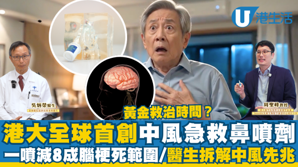 港大全球首創「中風急救鼻噴劑」 一噴減8成腦梗死範圍/腦科醫生拆解中風先兆與黃金時間