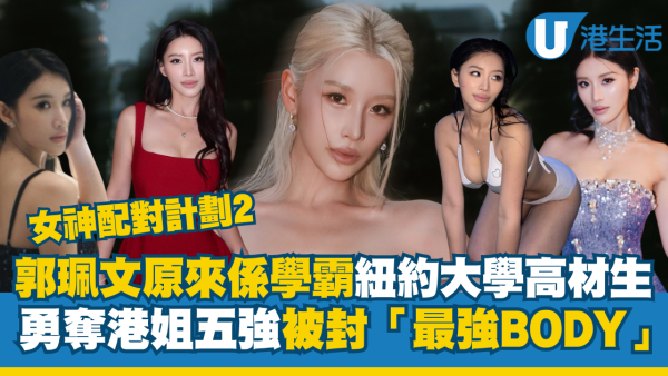 女神配对计划2｜郭珮文背景起底系纽约大学高材生！港姐五强拥魔鬼身材最强body