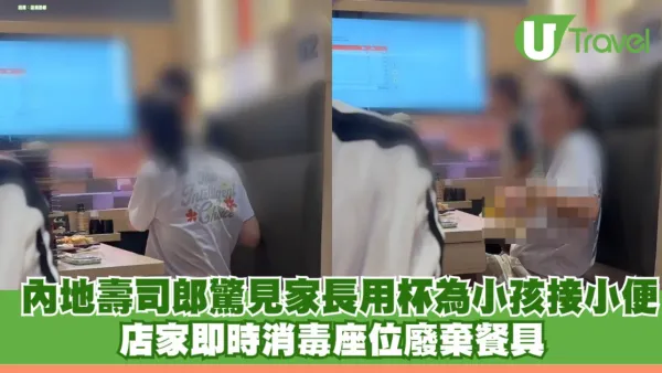 內地壽司郎驚見家長餐桌上用杯為小孩接小便！ 店家即時消毒座位廢棄餐具