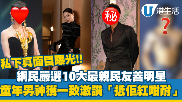 網民嚴選10大最親民友善明星！私下真面目曝光 童年男神獲一致激讚「抵佢紅咁耐」