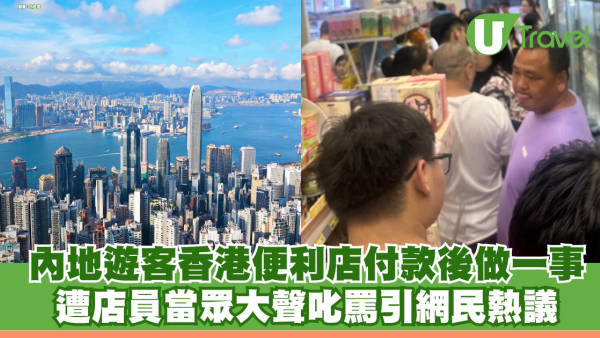 內地遊客香港便利店付款後站立擋路 遭店員當眾大聲叱罵引網民熱議