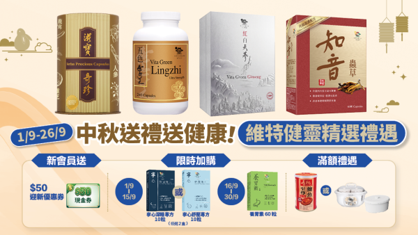 【中秋送禮首選】維特健靈「健康．喜悅．美麗 迎中秋」！優惠低至$99 + 新會員即送$50 + 尊貴滿額禮遇