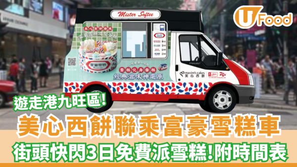 美心西餅×富豪雪糕車一連3日免費派雪糕！必試全新富豪雪糕造型蛋糕（附時間表）