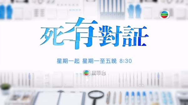 死有对证线上看｜1-25集大结局TVB全剧透！每集剧情预告即时更新