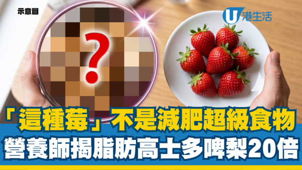 以為係減肥超級食物？營養師爆「這種莓」驚人熱量：脂肪含量高士多啤梨近20倍！